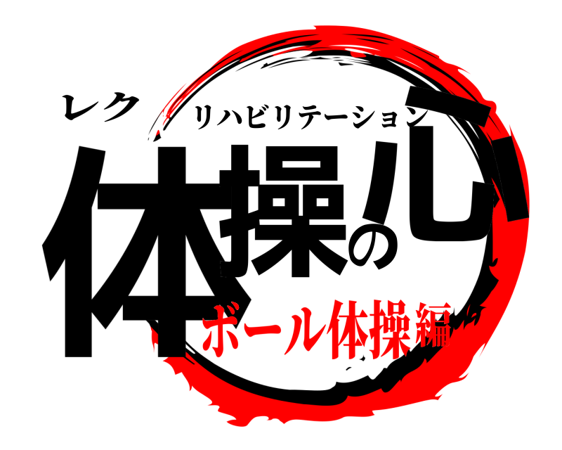 レク 体操の心 リハビリテーション ボール体操編