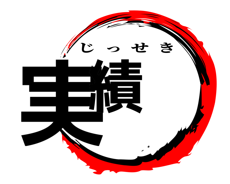  実績 じっせき 編