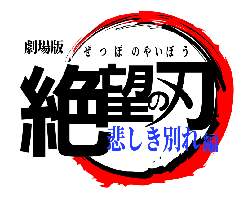 劇場版 絶望の刃 ぜつぼのやいぼう 悲しき別れ編