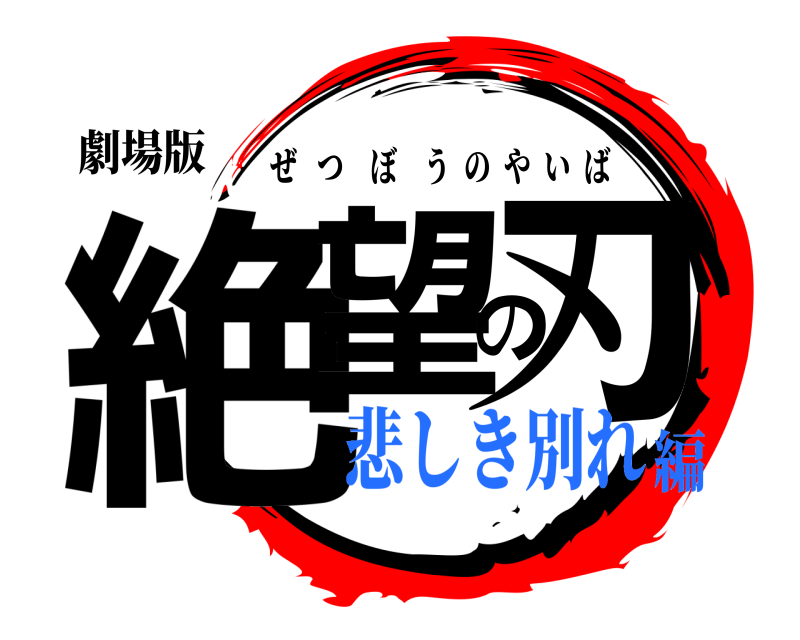 劇場版 絶望の刃 ぜつぼうのやいば 悲しき別れ編