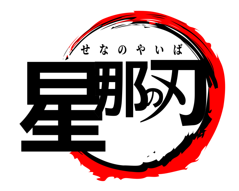  星那の刃 せなのやいば 