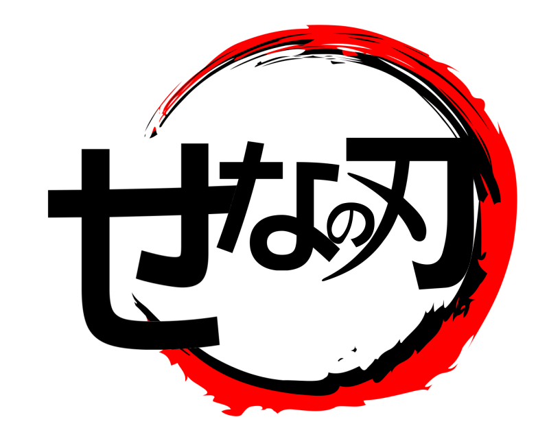  せなの刃  