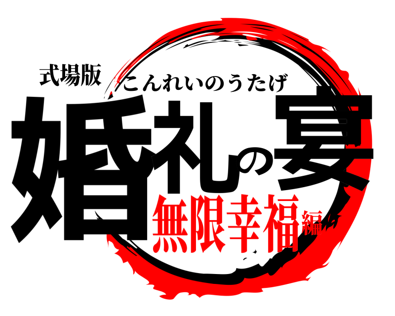 式場版 婚礼の宴 こんれいのうたげ 無限幸福編