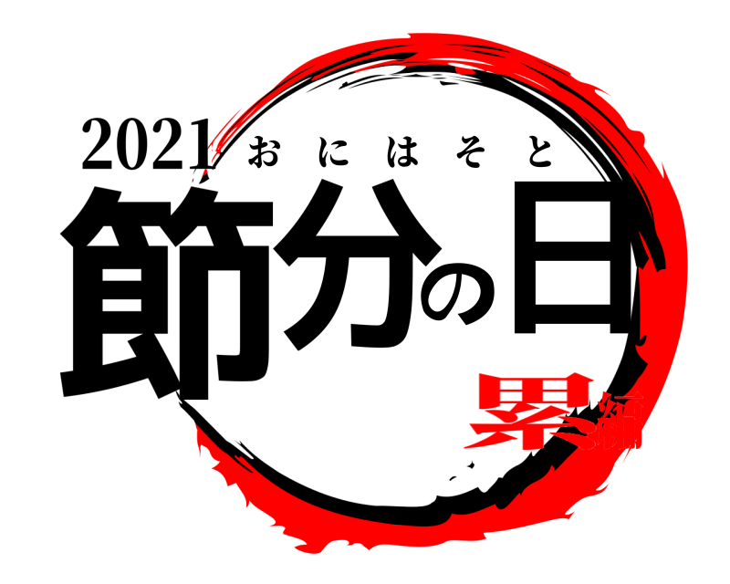 2021 節分の日 おにはそと 累編