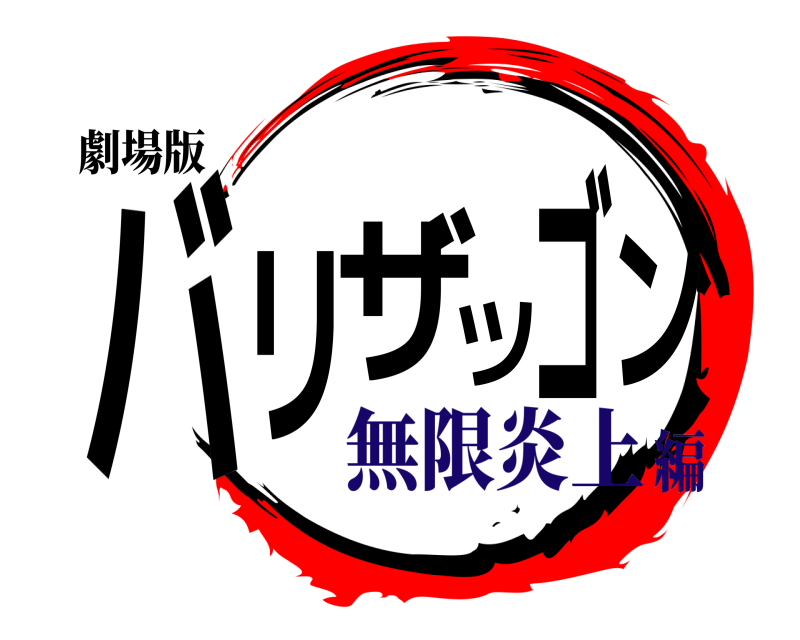 劇場版 バリザツゴン 祝•相鉄JR直通1周年 無限炎上編