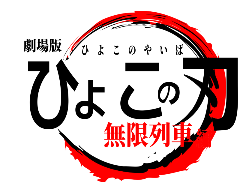 劇場版 ひよこの刃 ひよこのやいば 無限列車編