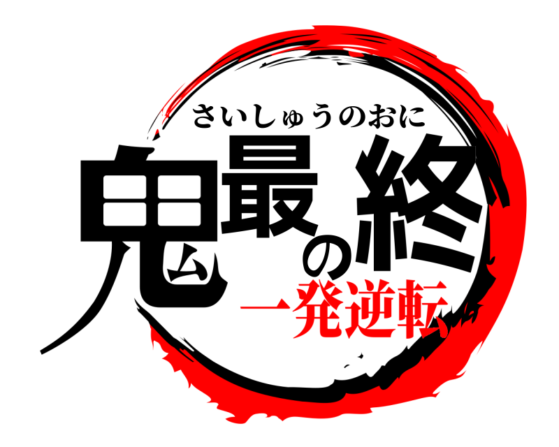  鬼最の終 さいしゅうのおに 一発逆転