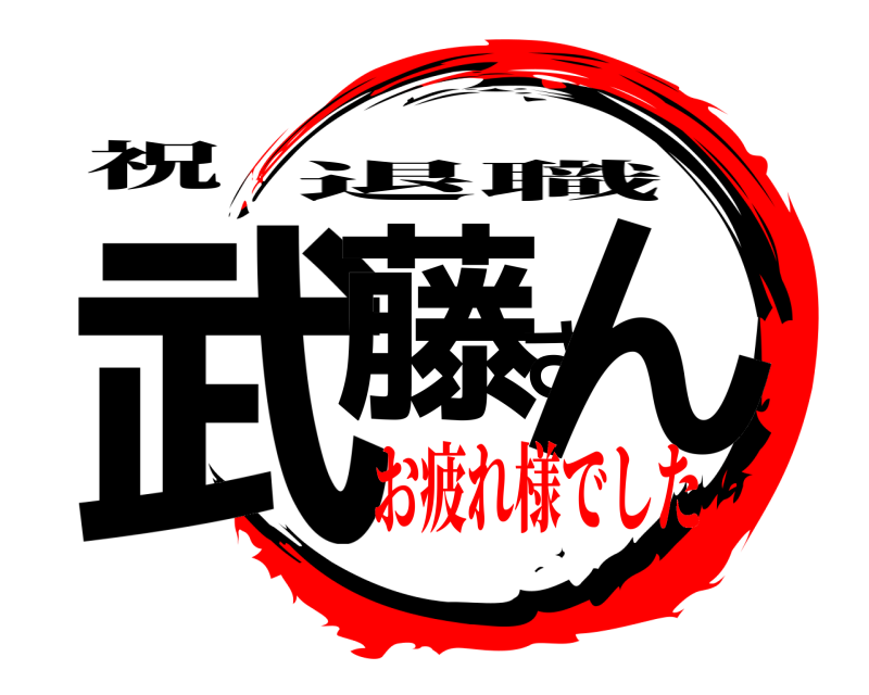 祝 武藤さん 退職 お疲れ様でした