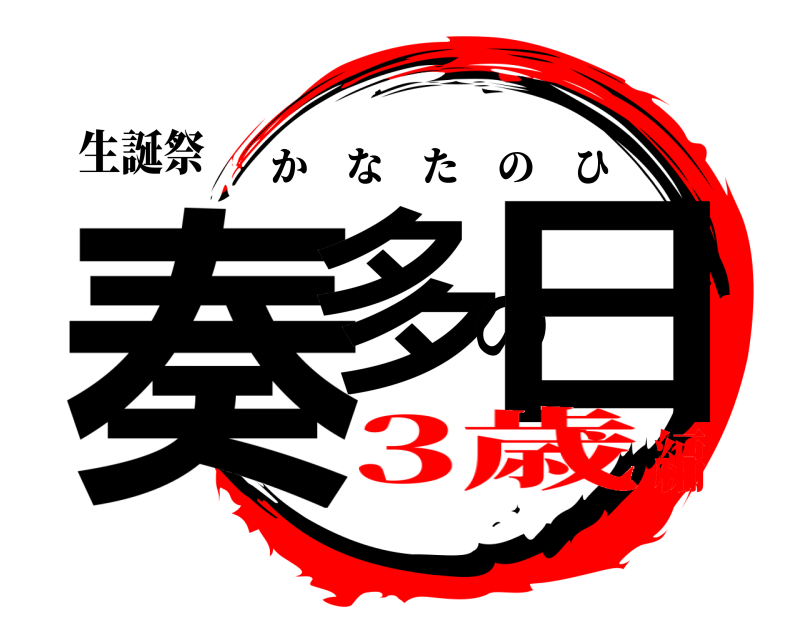 生誕祭 奏多の日 かなたのひ 3歳編