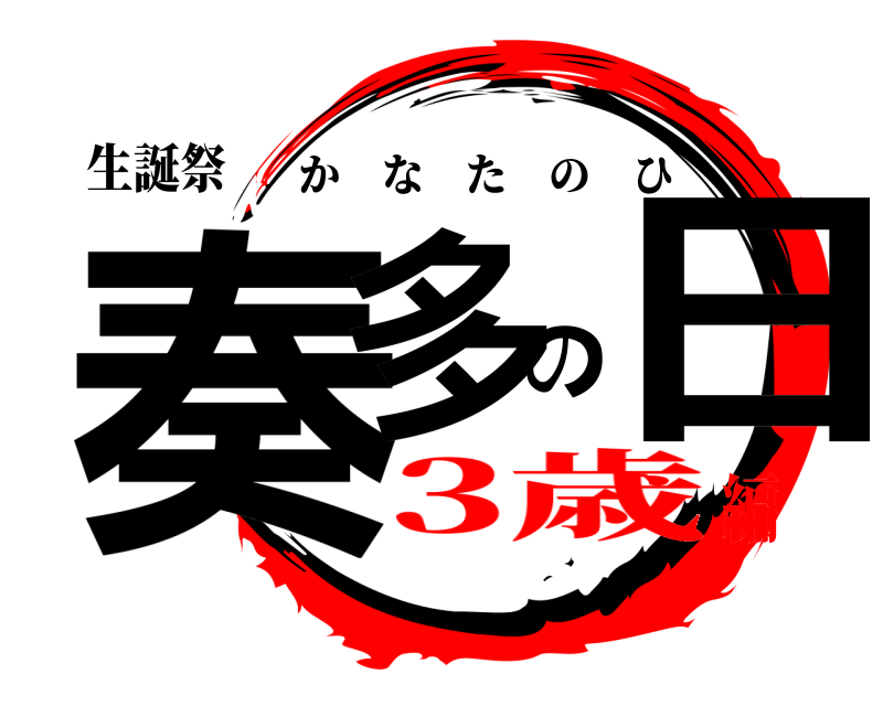 生誕祭 奏多の日 かなたのひ 3歳編