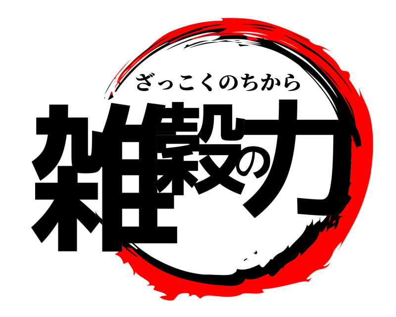  雑穀の力 ざっこくのちから 