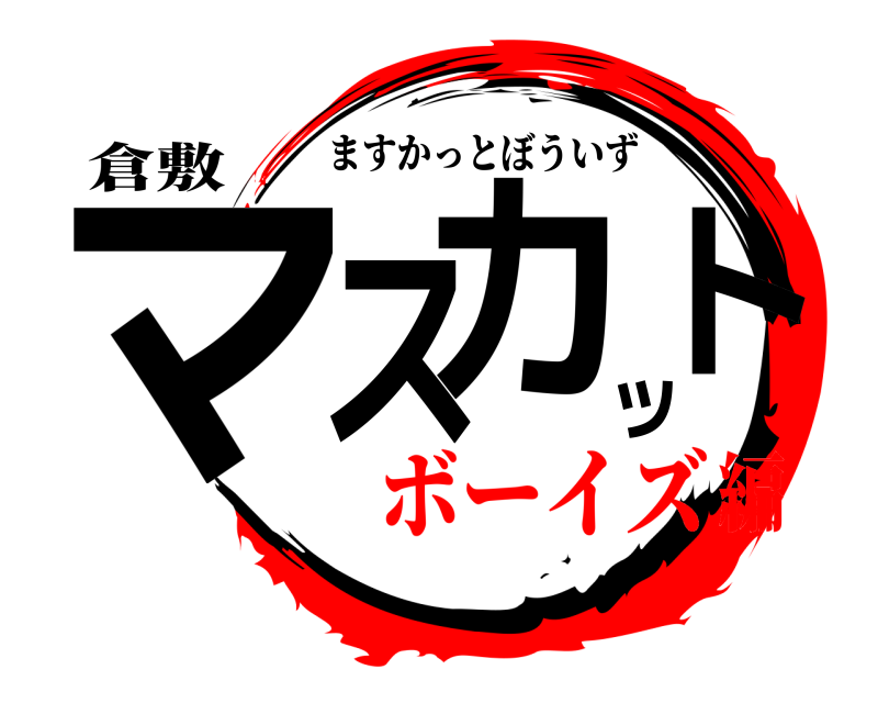 倉敷 マスカット ますかっとぼういず ボーイズ編