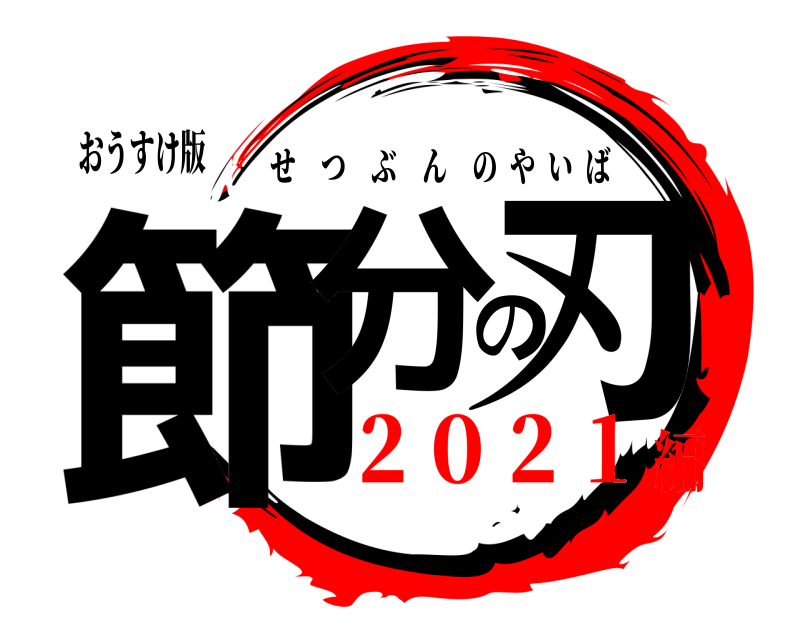 おうすけ版 節分の刃 せつぶんのやいば ２０２１編