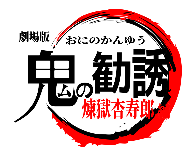 劇場版 鬼勧の誘 おにのかんゆう 煉獄杏寿郎編