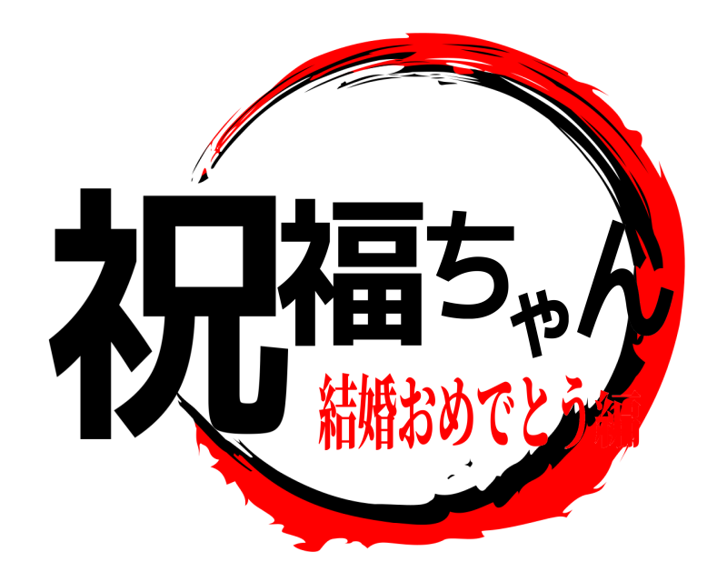  祝 福ちゃん  結婚おめでとう編
