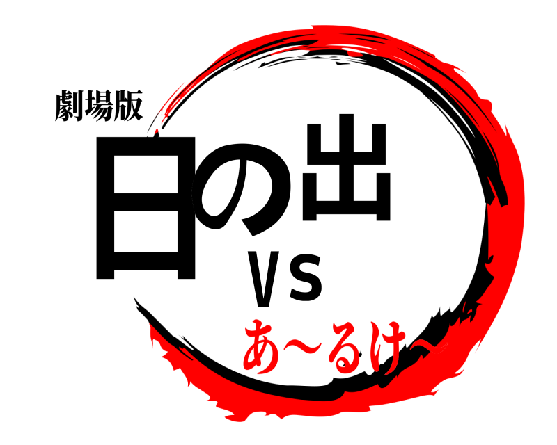劇場版 日の出vs  あ〜るけ〜
