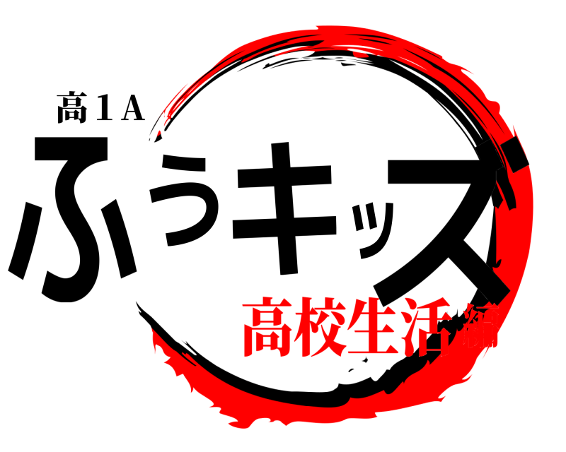 高１A ふうキッズ  高校生活編