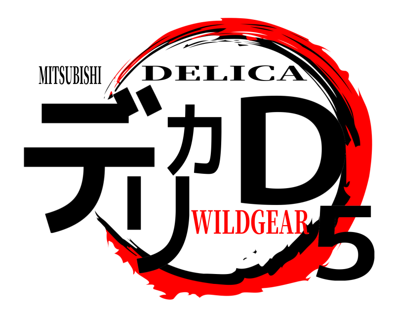 MITSUBISHI デリカD5 DELICA WILDGEAR