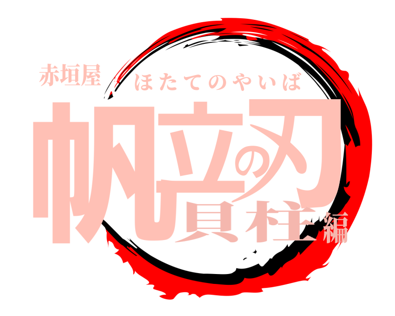 赤垣屋 帆立の刃 ほたてのやいば 貝柱編
