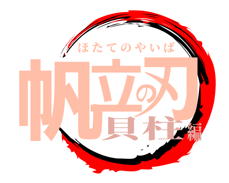  帆立の刃 ほたてのやいば 貝柱編