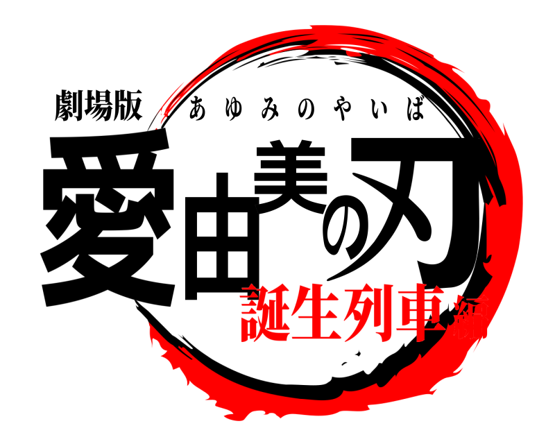 劇場版 愛由美の刃 あゆみのやいば 誕生列車編