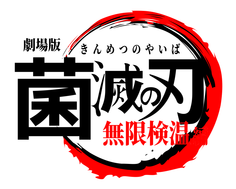 劇場版 菌滅の刃 きんめつのやいば 無限検温編