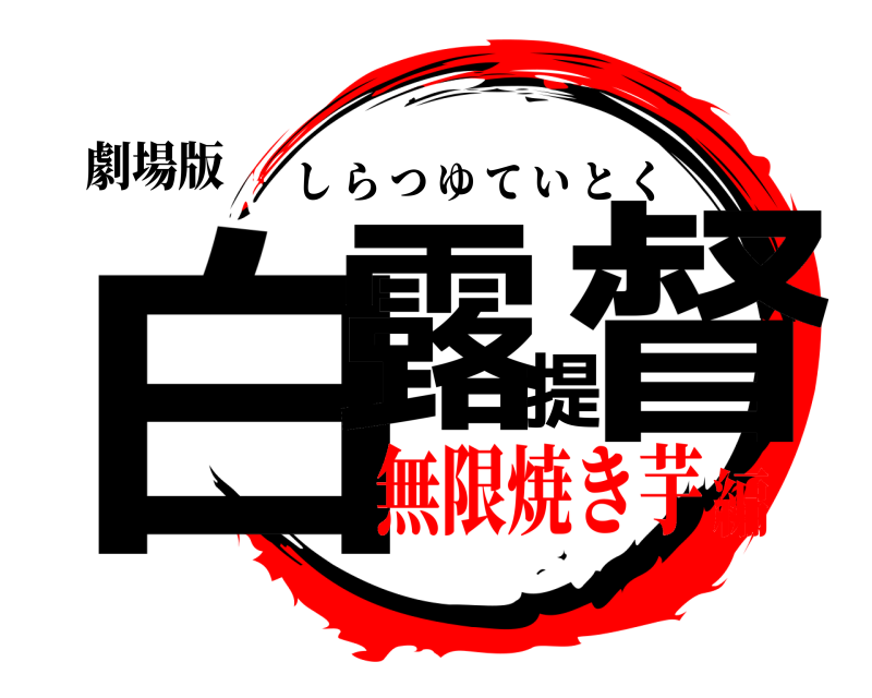 劇場版 白露提督 しらつゆていとく 無限焼き芋編