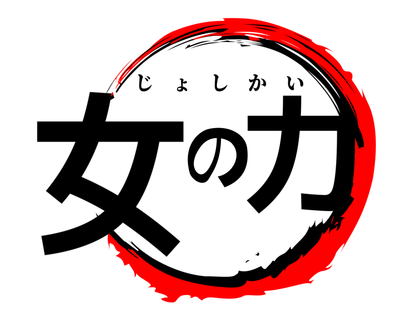  女の力 じょしかい 