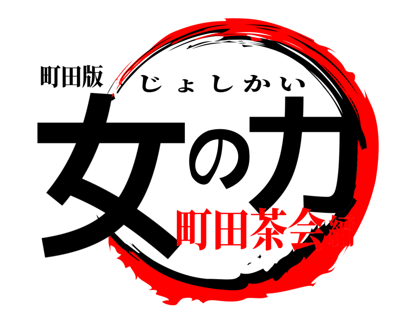 町田版 女の力 じょしかい 町田茶会編