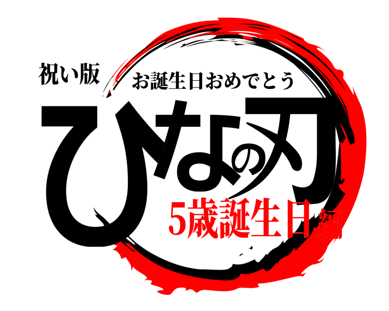 祝い版 ひなの刃 お誕生日おめでとう 5歳誕生日編