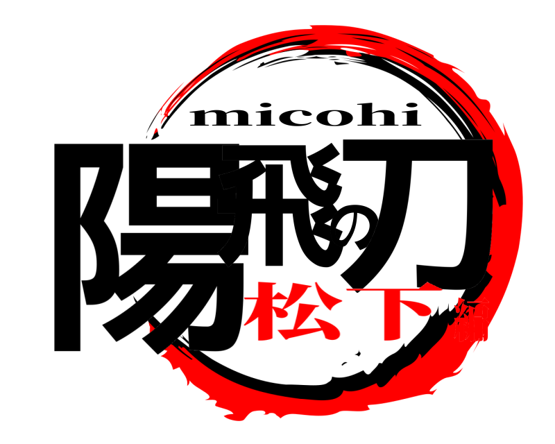  陽飛の刀 micohi 松下編