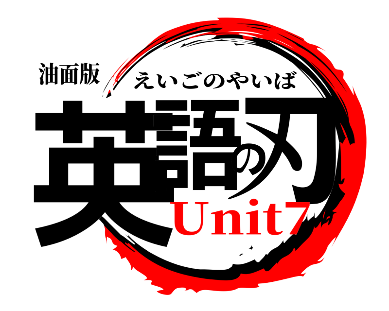 油面版 英語の刃 えいごのやいば Unit7
