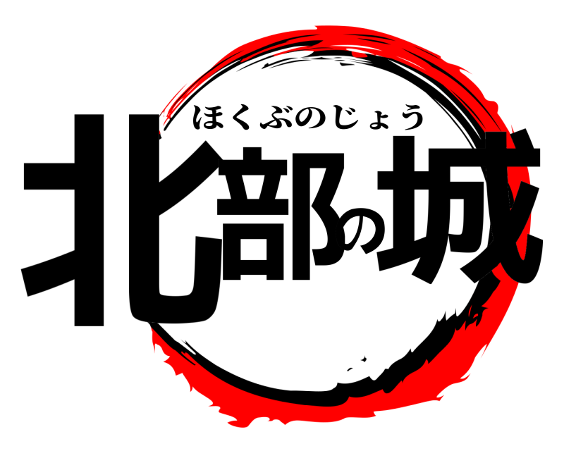  北部の城 ほくぶのじょう 