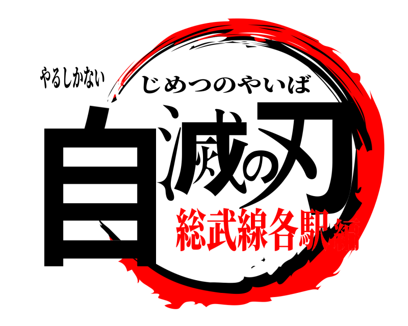やるしかない 自滅の刃 じめつのやいば 総武線各駅編