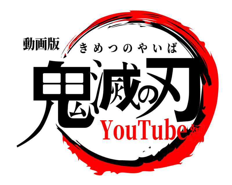 鬼滅の刃ロゴジェネレーター 作成結果