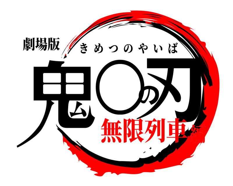 劇場版 鬼○の刃 きめつのやいば 無限列車編