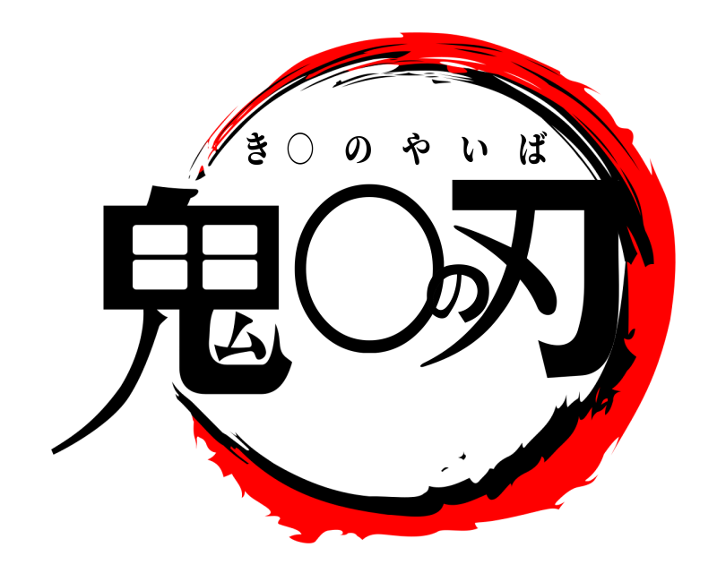  鬼○の刃 き  ○ のやいば 