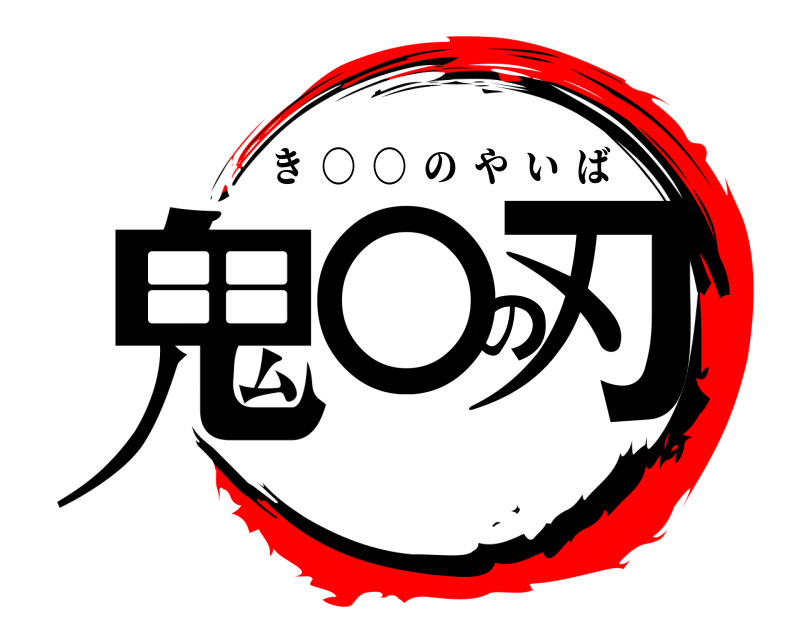  鬼〇の刃 き  〇  〇  のやいば 