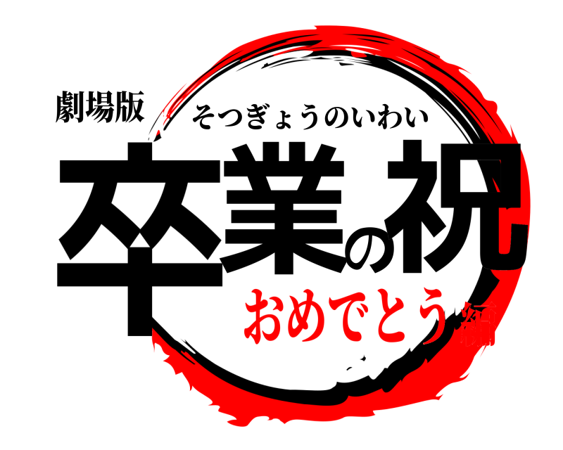 劇場版 卒業の祝 そつぎょうのいわい おめでとう編