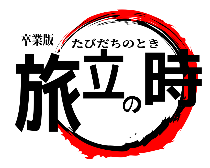 卒業版 旅立の時 たびだちのとき 