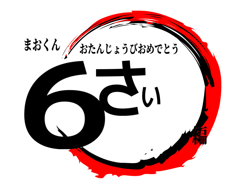 まおくん 6さい おたんじょうびおめでとう 編