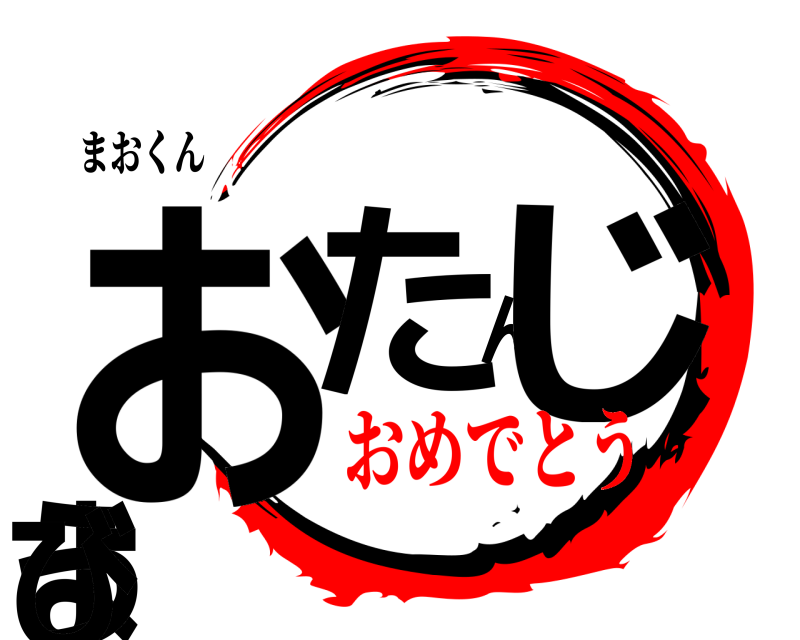 まおくん おたんじょうび  おめでとう