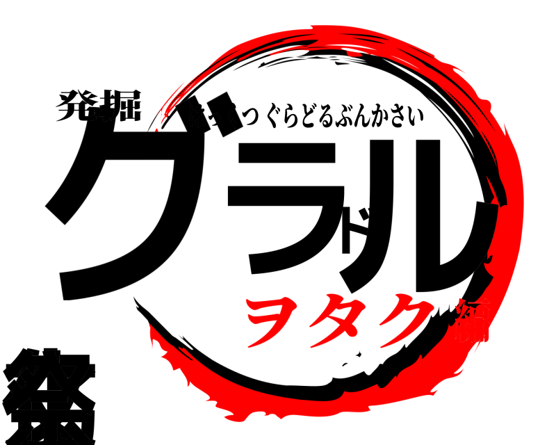 発掘 グラドル文化祭 はっくつぐらどるぶんかさい ヲタク編