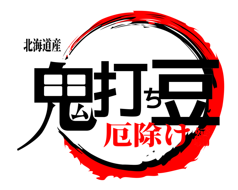 北海道産 鬼打ち豆  厄除け編