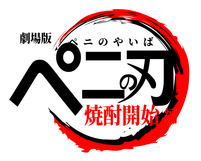 劇場版 ペニの刃 ペニのやいば 焼酎開始編