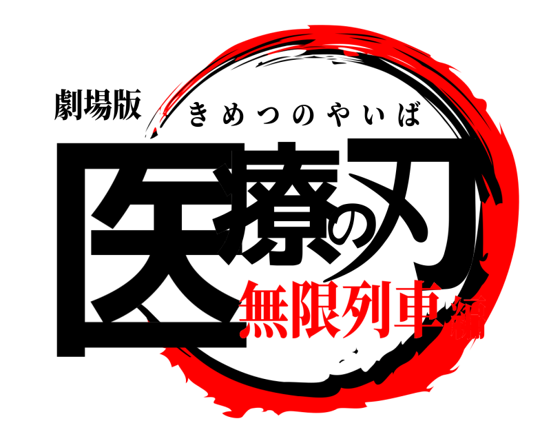 劇場版 医療の刃 きめつのやいば 無限列車編