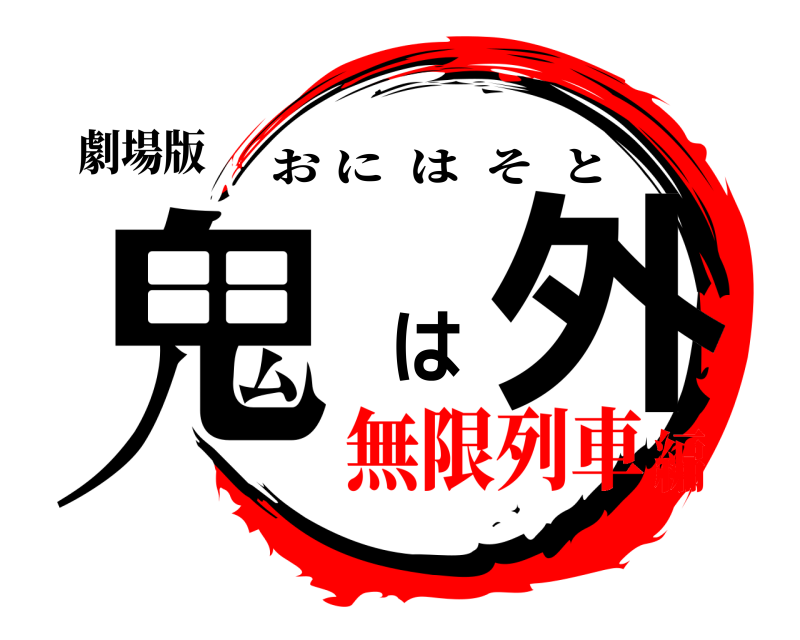 劇場版 鬼 は外 おにはそと 無限列車編