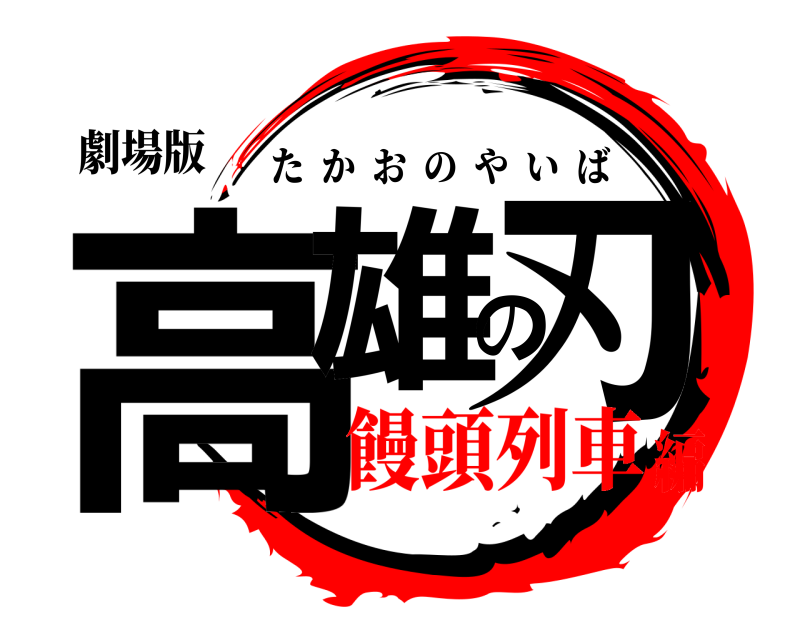 劇場版 高雄の刃 たかおのやいば 饅頭列車編