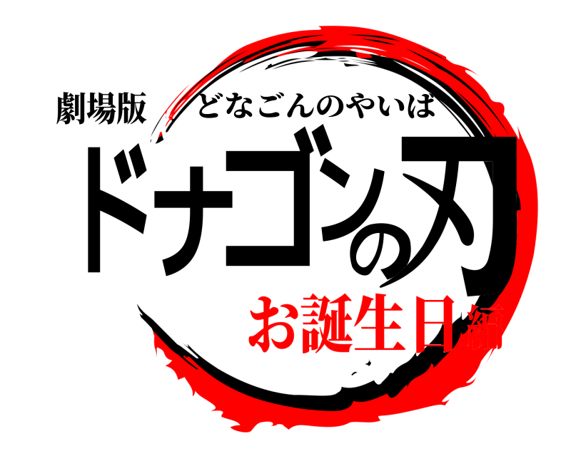 劇場版 ドナゴンの刃 どなごんのやいば お誕生日編