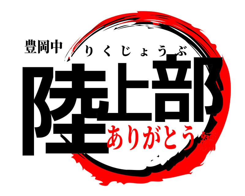 豊岡中 陸上 部 りくじょうぶ ありがとう編
